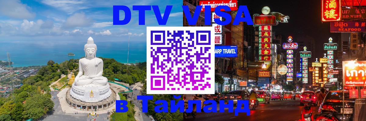 Visa ДТВ Тайланд помощь Хуа-Хин 