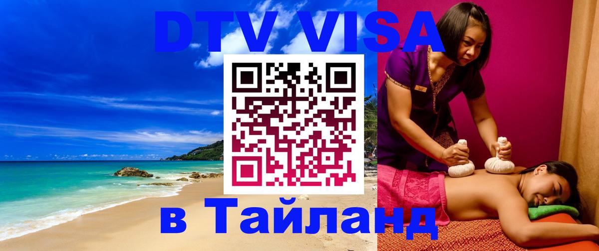 Оформление DTV визы под ключ: стоимость и тарифы, только загранпаспорт - Хуа-Хин Оформление DTV визы под ключ: стоимость и тарифы, только загранпаспорт - Хуа-Хин