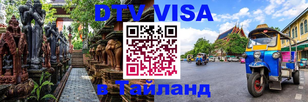 Стоимость и условия DTV визы — оформление в Таиланд под ключ - Хуа-Хин 