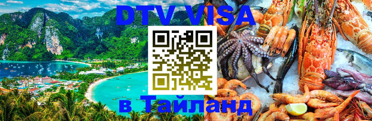 Электронная виза DTV в Тайланд Хуа-Хин 